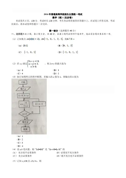 【北京卷】2016年高考数学理科试题(Word版,含答案)