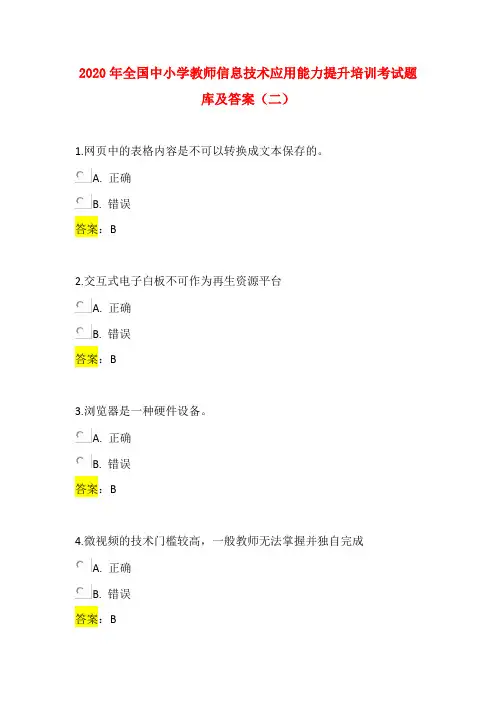 2020年全国中小学教师信息技术应用能力提升培训考试题库及答案(二)
