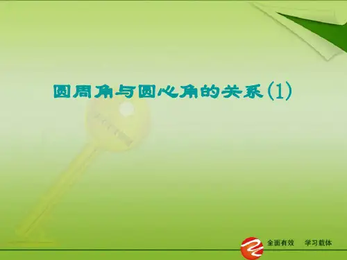 3.4圆周角与圆心角的关系(1)