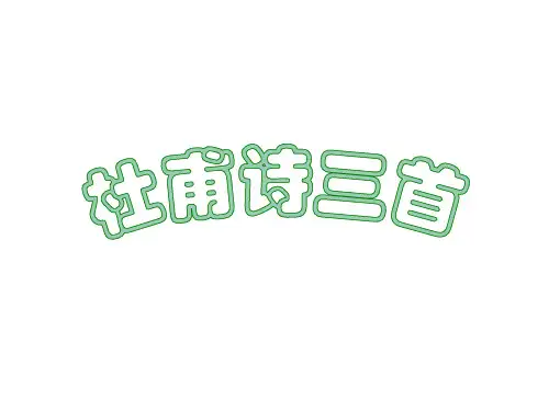 语文《杜甫诗三首》课件(上课)