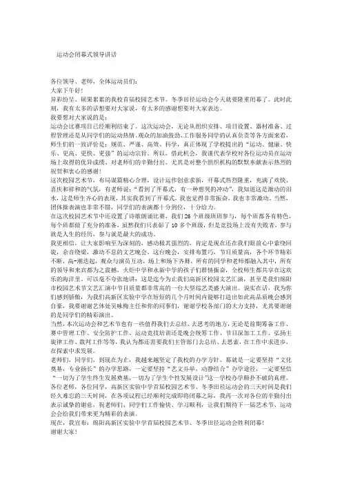 运动会闭幕式领导讲话