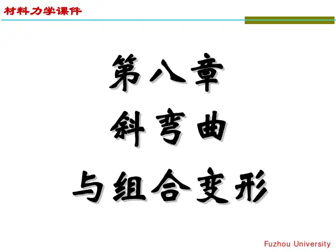 材料力学第八章斜弯曲与组合变形