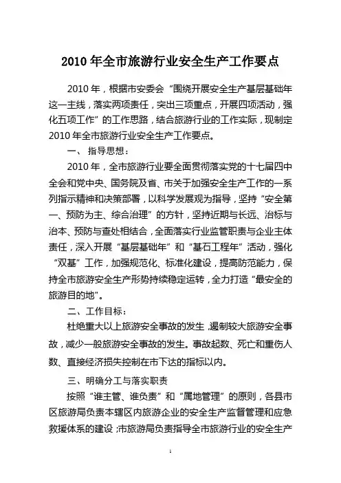 2010年全市旅游行业安全生产工作要点
