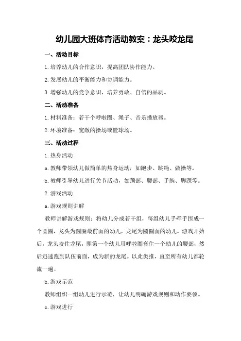 幼儿园大班体育活动教案：龙头咬龙尾