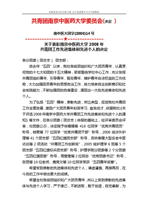 共青团南京中医药大学委员会2008年工作计划