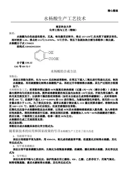 水杨酸生产工艺技术