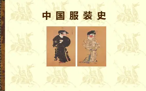 中国服装史PPT