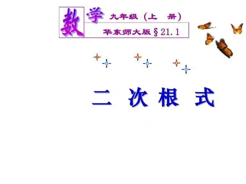 华师大版九年级上册课件:21 1二次根式(1)