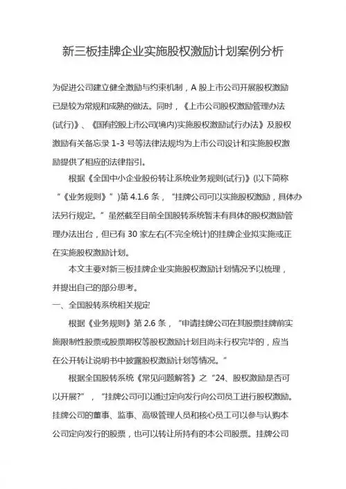新三板挂牌企业实施股权激励计划案例分析