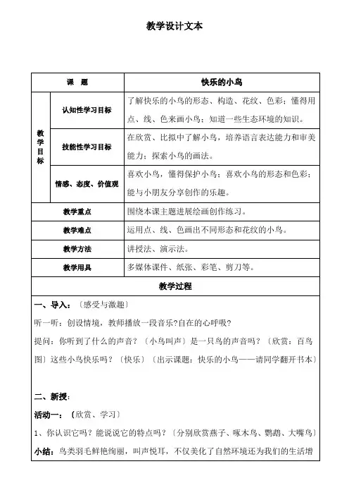 一年级下册美术教案 第五课 快乐的小鸟｜岭南版 2