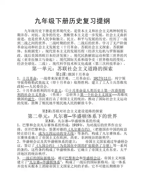 人教版九年级下册历史复习提纲_中考版
