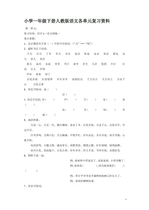 部编人教版小学一年级下册语文1到4单元期中复习资料