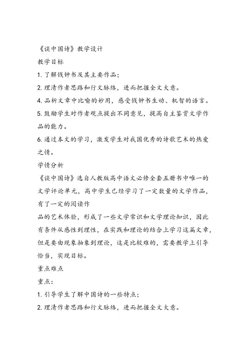高中语文第五册《第一单元沿波而讨源2谈中国诗》37课件教案教学设计