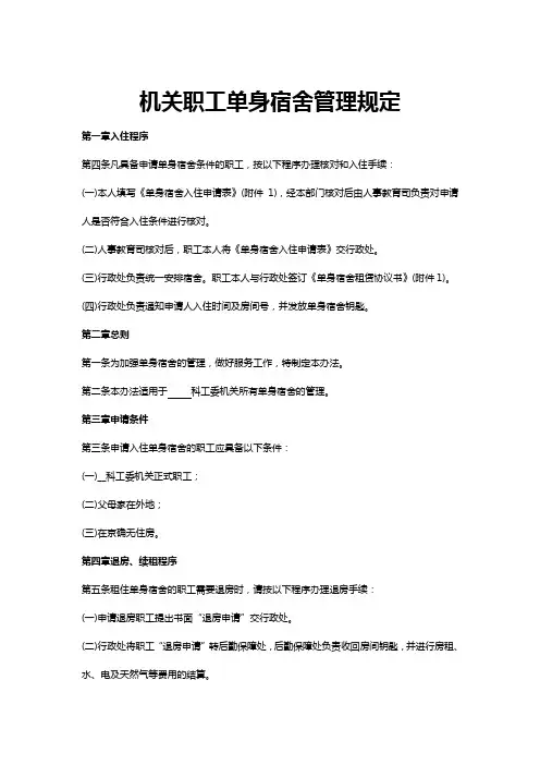 机关职工单身宿舍管理规定