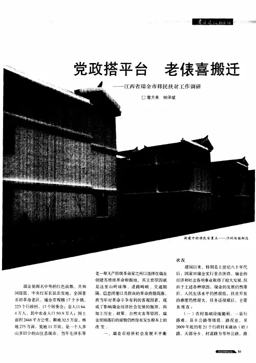 党政搭平台 老表喜搬迁——江西省瑞金市移民扶贫工作调研