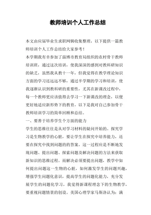 教师培训个人工作总结