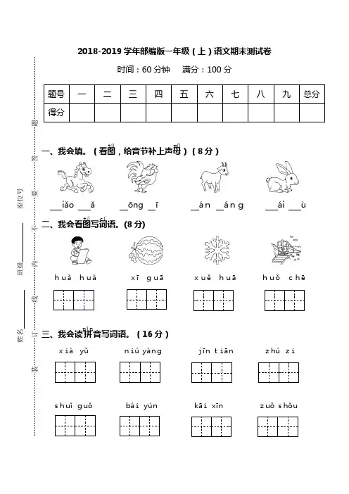 部编人教版2018-2019学年一年级语文上册期末试卷(含答案)