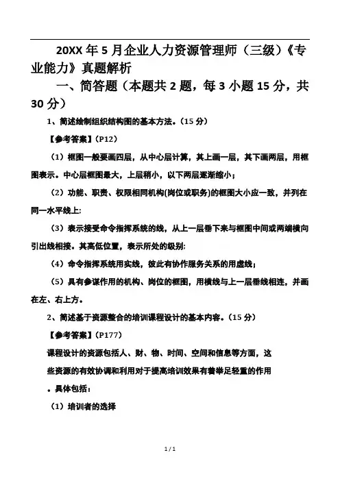 5月企业人力资源管理师(三级)《专业能力》真题解析.doc