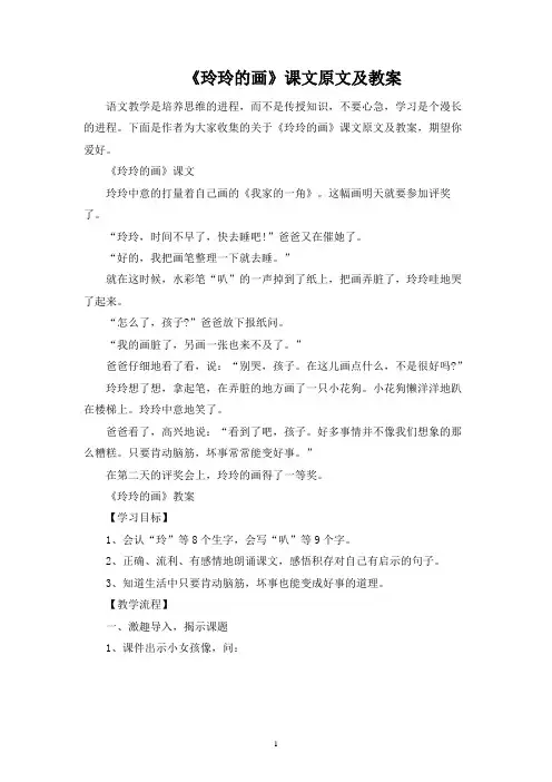 《玲玲的画》课文原文及教案