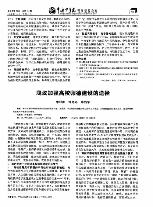 浅议加强高校师德建设的途径