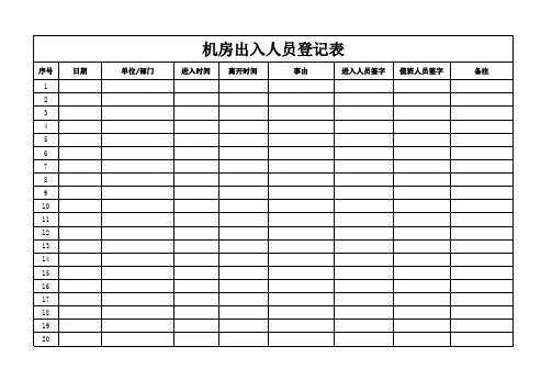 机房出入登记表
