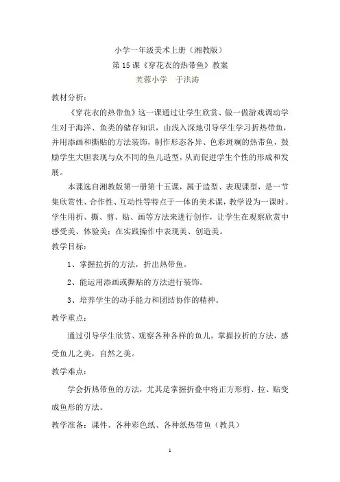 一年级15课《穿花衣的热带鱼》于洪涛