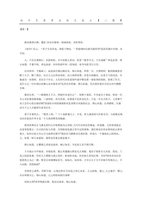 高中生优秀议论文范文三篇