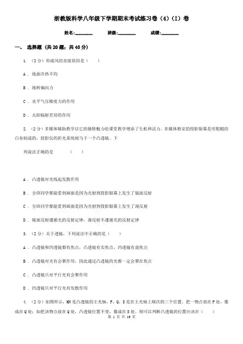 浙教版科学八年级下学期期末考试练习卷(4)(I)卷