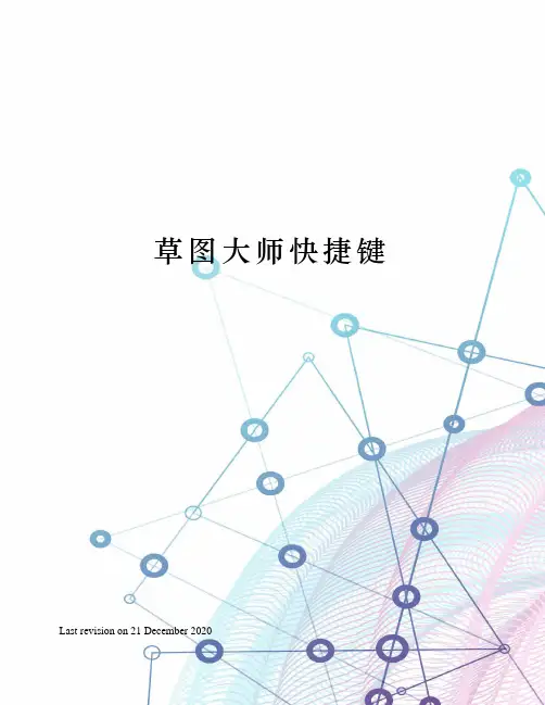 草图大师快捷键