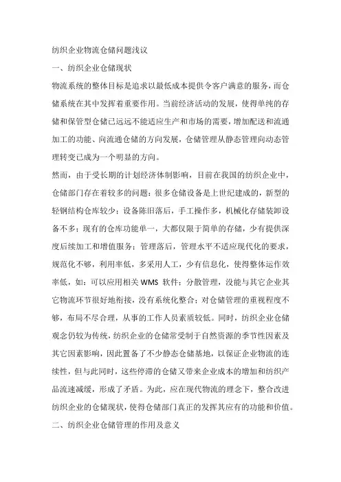 纺织企业物流仓储问题浅议