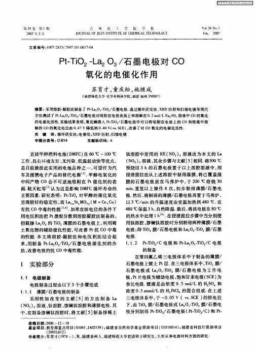 Pt-TiO2-La2O3／石墨电极对CO氧化的电催化作用