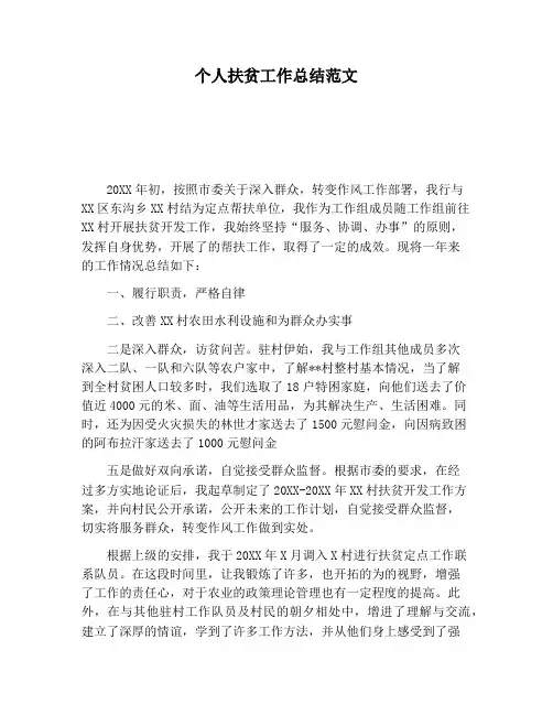 【工作总结范文】个人扶贫工作总结范文