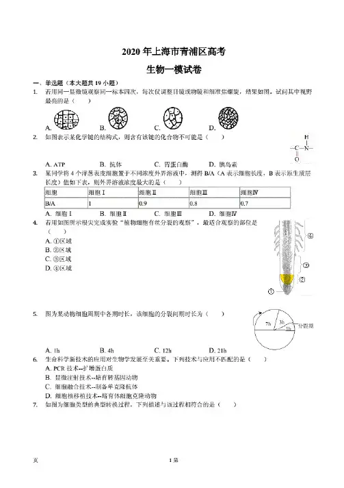 上海市青浦区2020年高考生物一模试卷(附全解全析)
