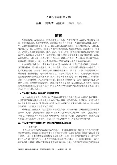 人类行为与社会环境 4