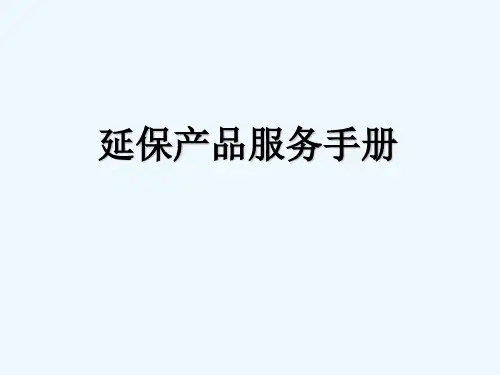 公司延保产品服务手册