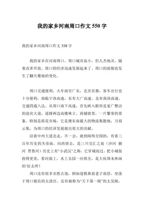 我的家乡河南周口作文550字