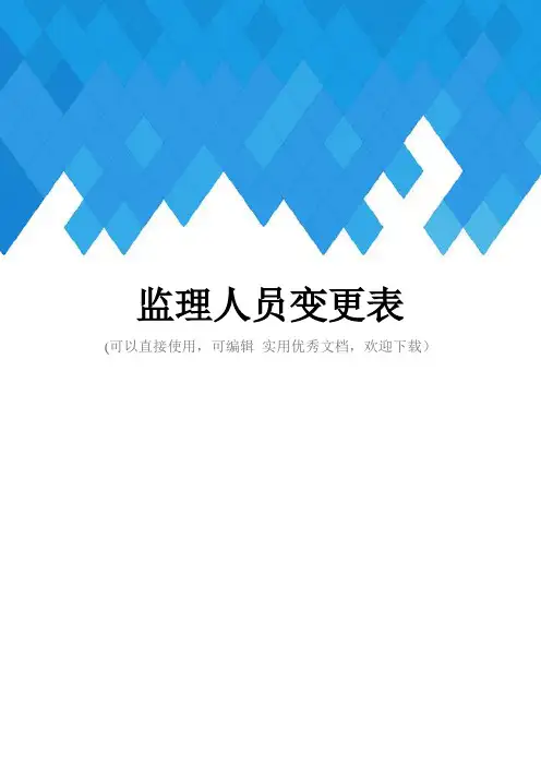 监理人员变更表完整