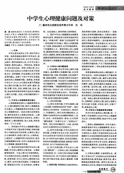 中学生心理健康问题及对策 2