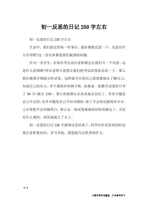 初一反思的日记250字左右_日记大全