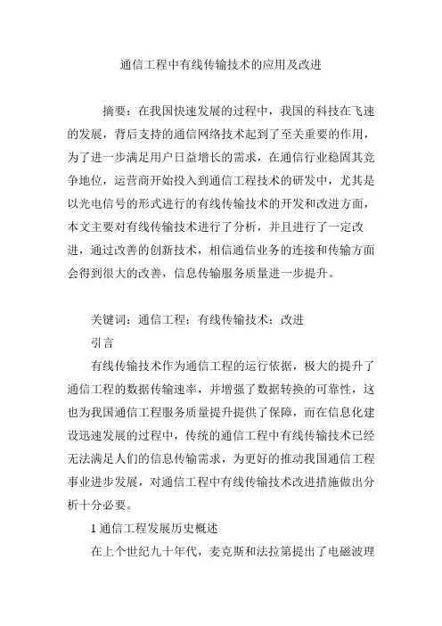通信工程中有线传输技术的应用及改进 2
