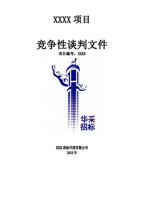 竞争性谈判文件模板.
