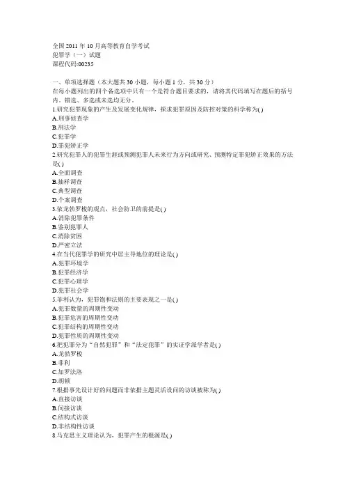 全国2011年1月高等教育自学考试犯罪学试题