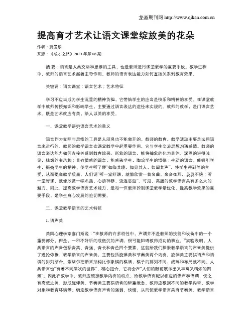 提高育才艺术让语文课堂绽放美的花朵