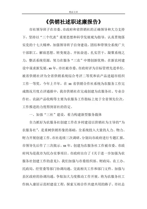 《供销社述职述廉报告》