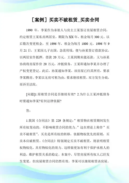 [案例]买卖不破租赁_买卖合同.doc