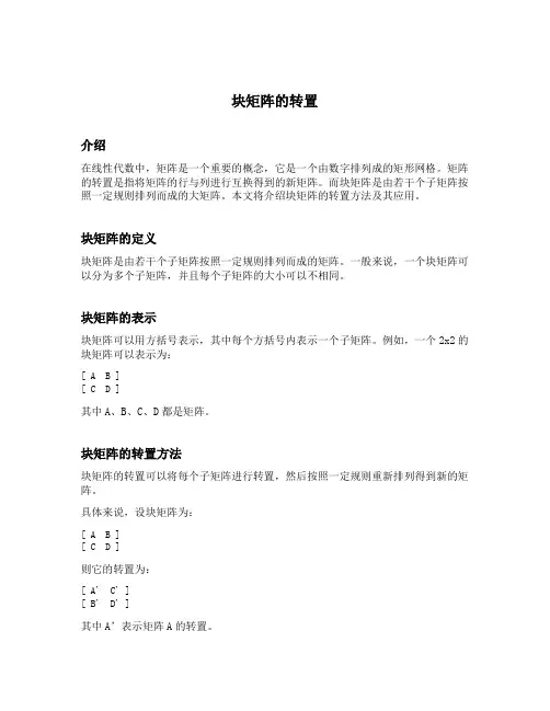 块矩阵的转置