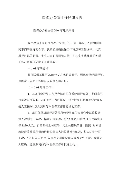 医保办公室主任述职报告