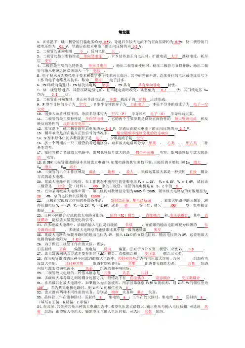 模拟电子技术基础期末试题