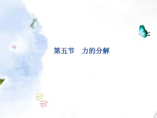 2013年高中物理 第3章 第5节 力的分解精品课件 新人教版必修1