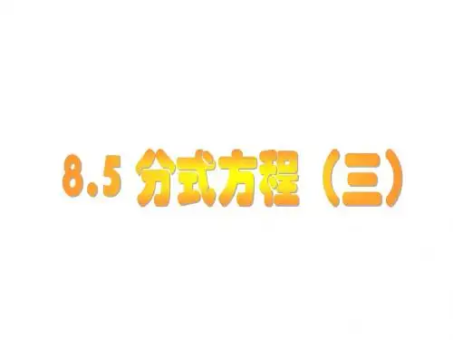 八年级数学分式方程2